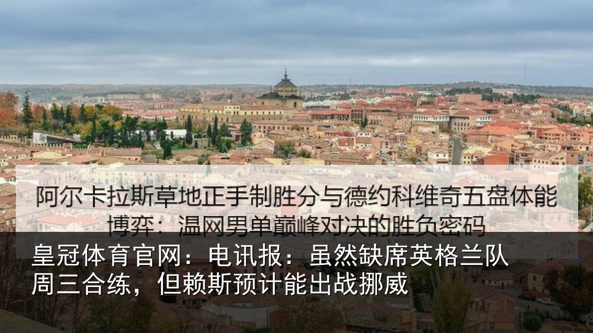 皇冠体育官网:电讯报:虽然相关情况合练相关情况挪威