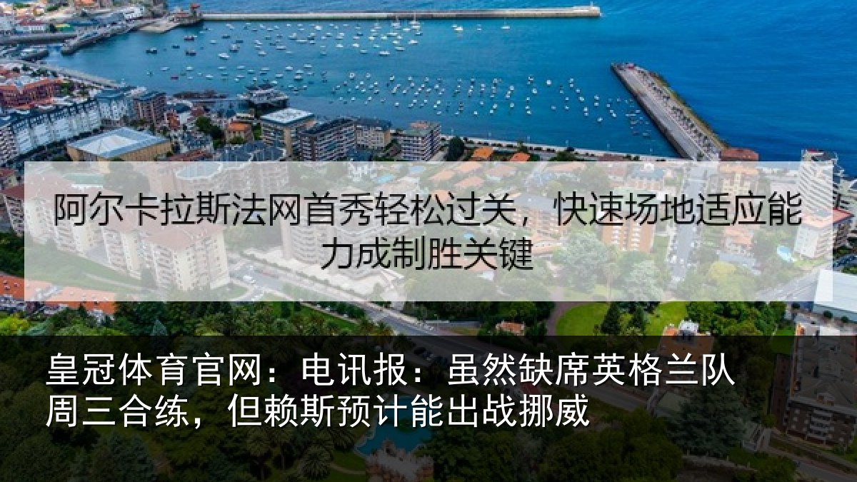 皇冠体育官网:电讯报:虽然相关情况情况挪威