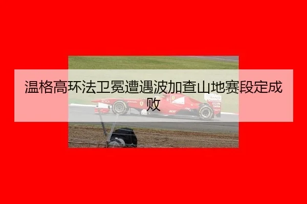 温格高环法卫冕遭遇波加查山地赛段定成败