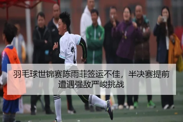 yu-mao-qiu-shi-jin-sai-chen-yu-fei-qian-yun-bu-jia-ban-jue-sai-ti-qian-zao-yu-qiang-di-yan-jun-tiao-zhan-3-228.jpg