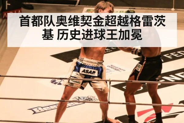 首都队奥维契金超越格雷茨基 历史进球王加冕