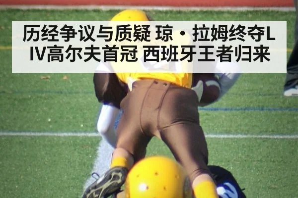 历经争议与质疑 琼·拉姆终夺LIV高尔夫首冠 西班牙王者归来