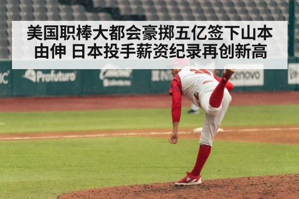 美国职棒大都会豪掷五亿签下山本由伸 日本投手薪资纪录再创新高